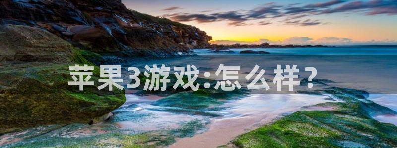 亿万28官网客服服务电话：苹果3游戏:怎么样？