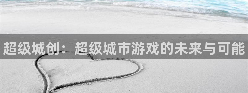 亿万28服装品牌怎么样：超级城创：超级城市游戏的未来与可能