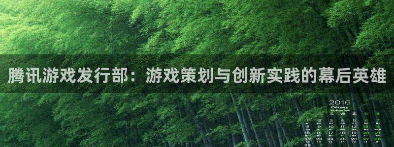 亿万28是哪个国家的衣服品牌：腾讯游戏发行部：游戏策划与创新实践的幕后英雄
