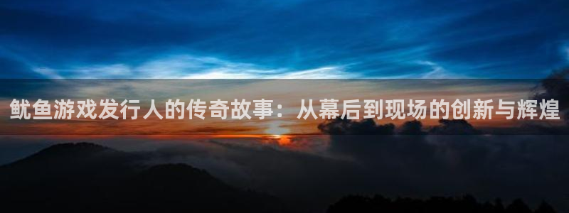 陕西亿万28子文化创意是干什么的：鱿鱼游戏发行人的传奇故事：从幕后到现场的创新与辉煌